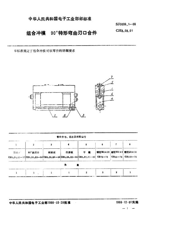 SJ 3039.1-1988 组合冲模 90°特形弯曲刃口合件