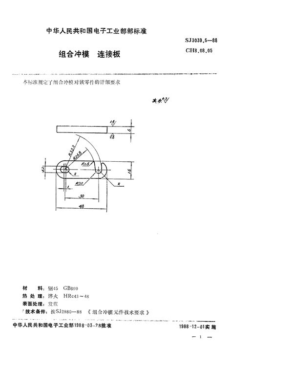 SJ 3039.5-1988 组合冲模 连接板