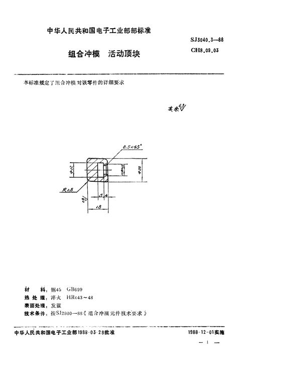 SJ 3040.3-1988 组合冲模 活动顶块