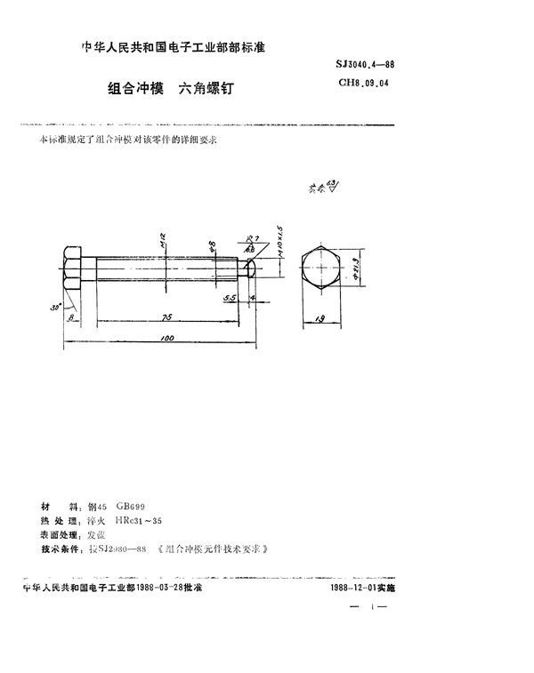 SJ 3040.4-1988 组合冲模 六角螺钉