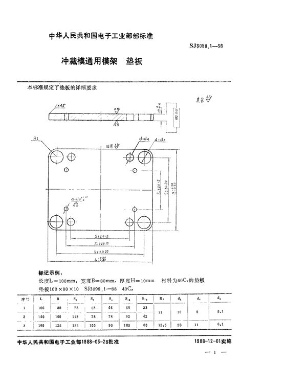 SJ 3058.1-1988 冲裁模通用模架 垫板