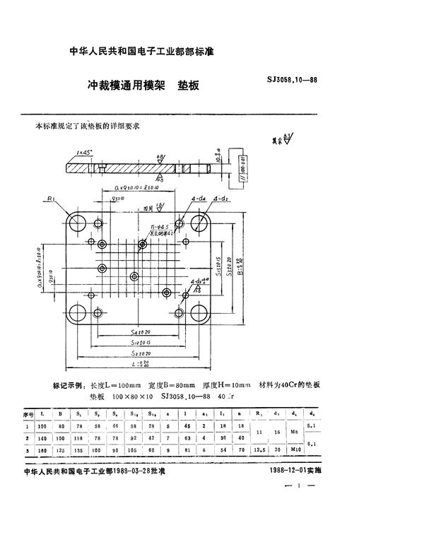 SJ 3058.10-1988 冲裁模通用模架 垫板