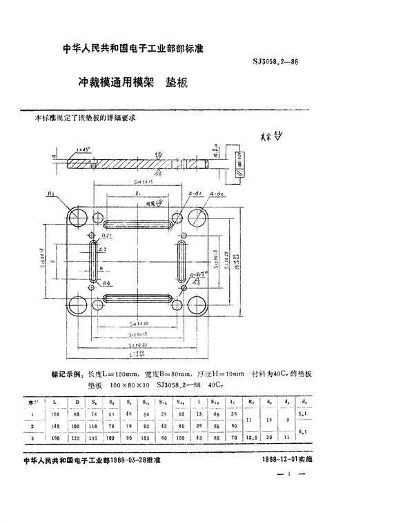 SJ 3058.2-1988 冲裁模通用模架 垫板