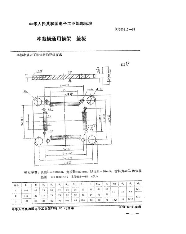 SJ 3058.3-1988 冲裁模通用模架 垫板