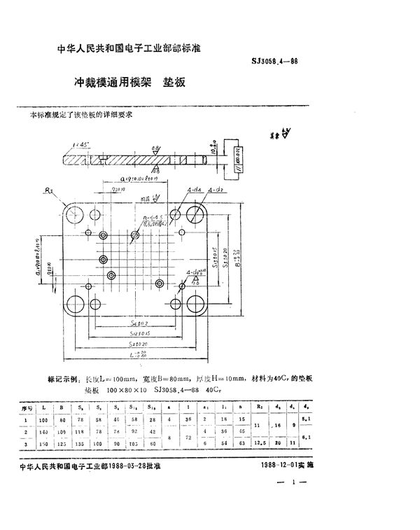 SJ 3058.4-1988 冲裁模通用模架 垫板