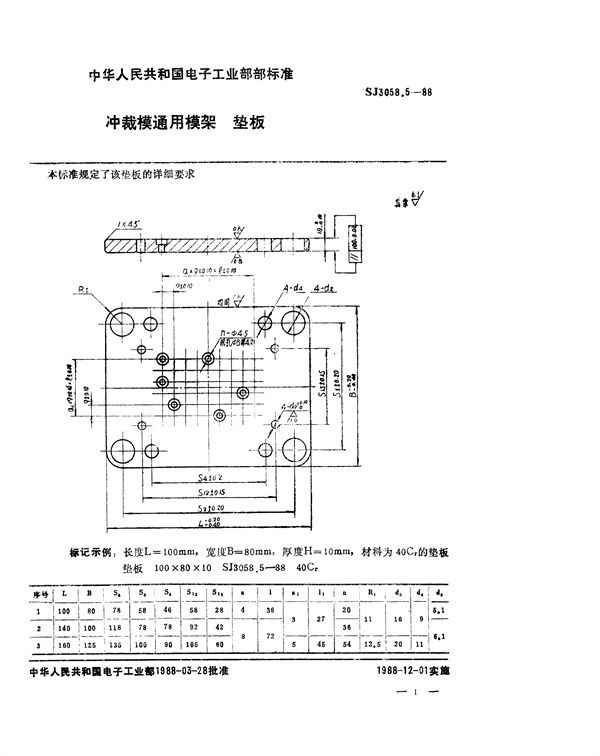 SJ 3058.5-1988 冲裁模通用模架 垫板