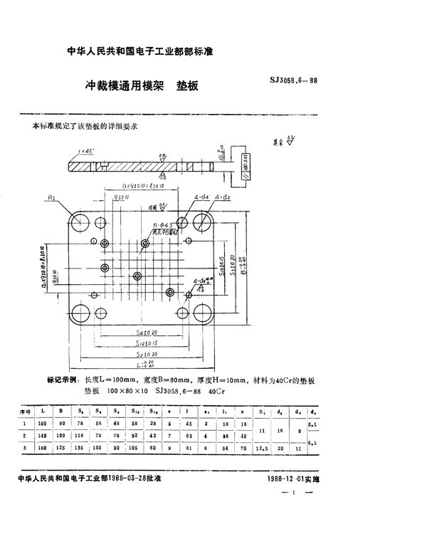 SJ 3058.6-1988 冲裁模通用模架 垫板