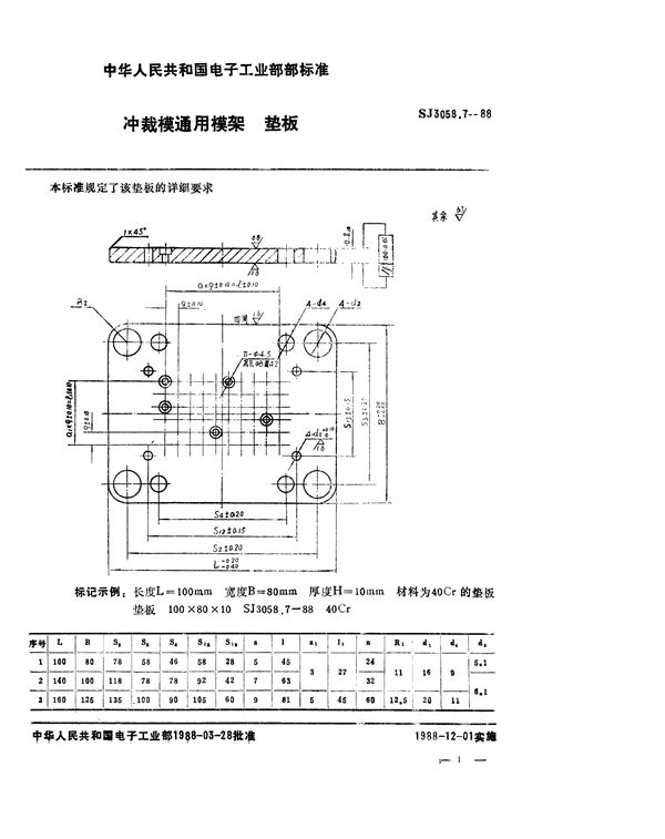 SJ 3058.7-1988 冲裁模通用模架 垫板