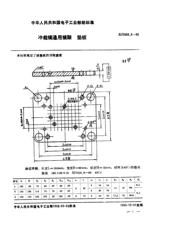 SJ 3058.8-1988 冲裁模通用模架 垫板