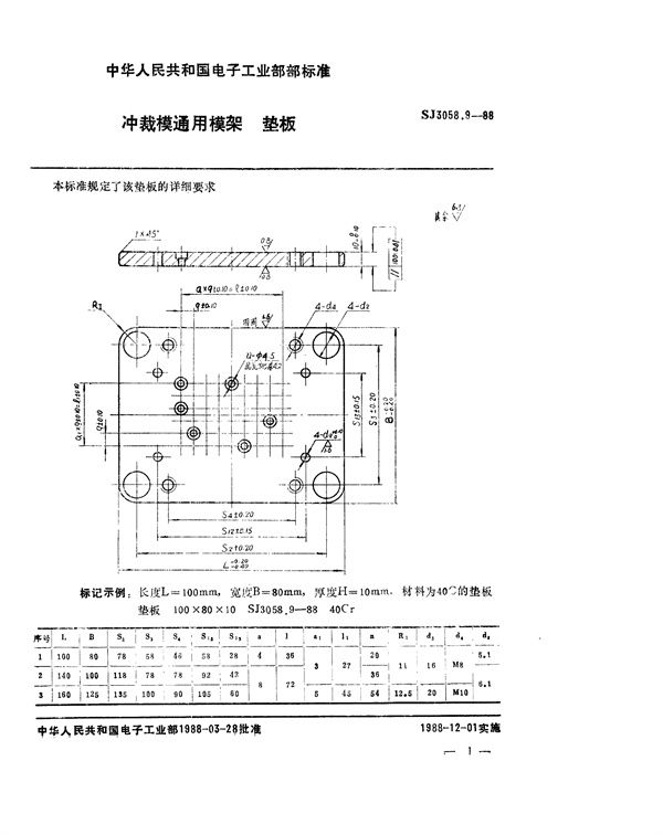 SJ 3058.9-1988 冲裁模通用模架 垫板