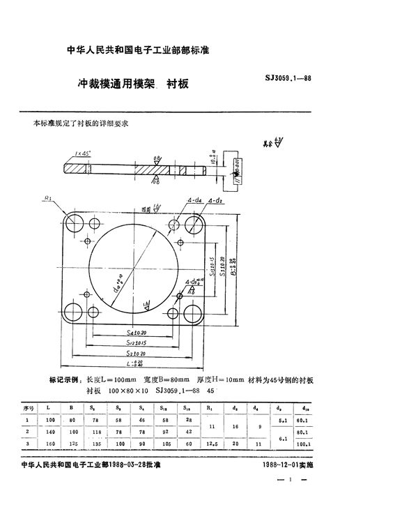 SJ 3059.1-1988 冲裁模通用模架 衬板