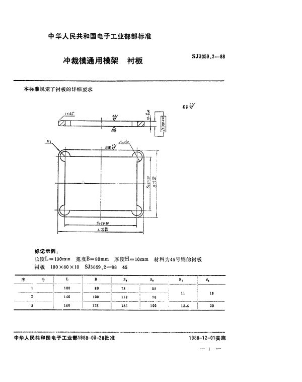 SJ 3059.2-1988 冲裁模通用模架 衬板