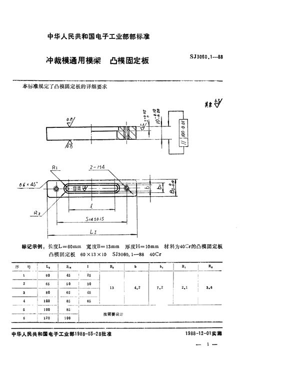 SJ 3060.1-1988 冲裁模通用模架 凸模固定板