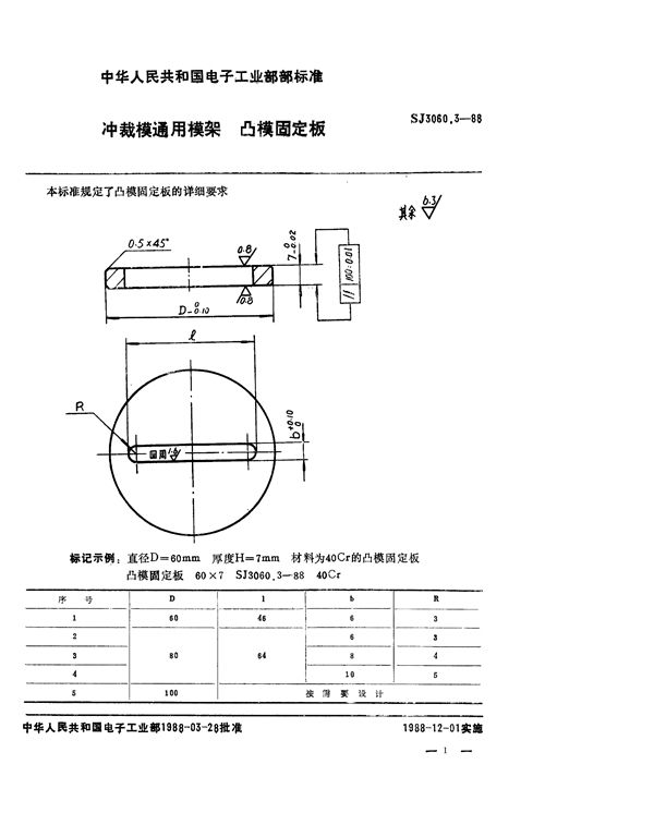 SJ 3060.3-1988 冲裁模通用模架 凸模固定板