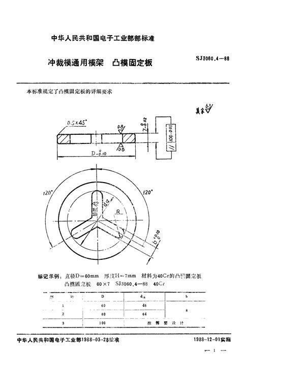 SJ 3060.4-1988 冲裁模通用模架 凸模固定板