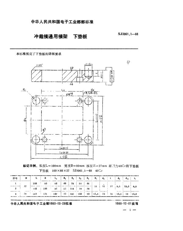 SJ 3061.1-1988 冲裁模通用模架 下垫板