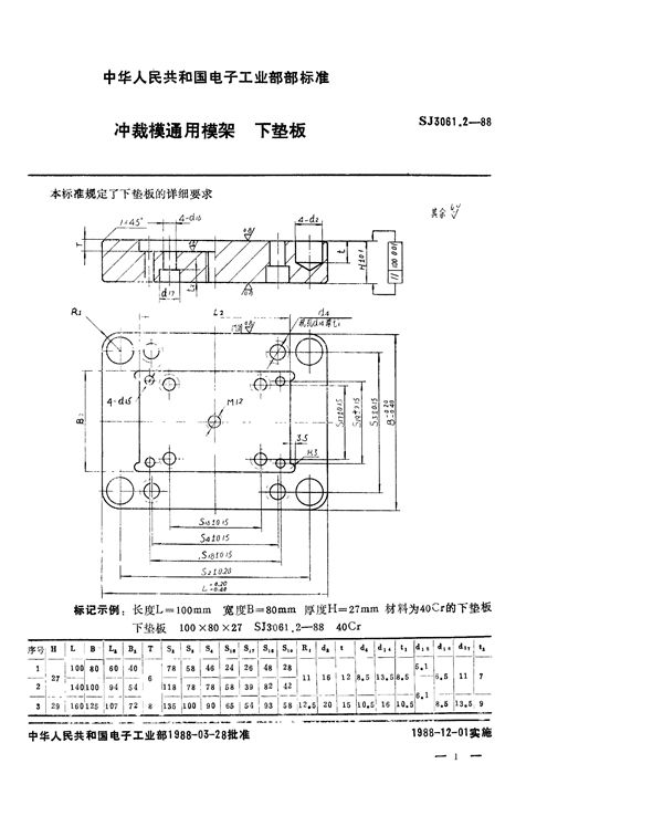 SJ 3061.2-1988 冲裁模通用模架 下垫板