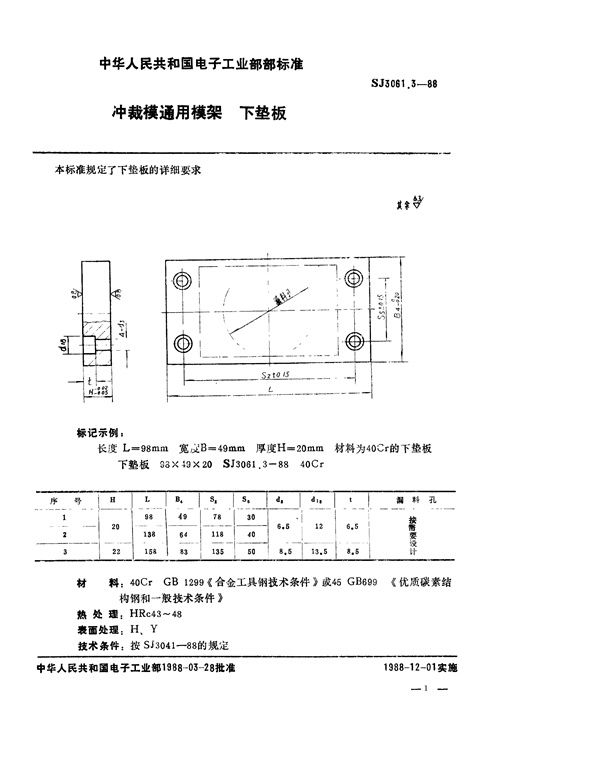 SJ 3061.3-1988 冲裁模通用模架 下垫板