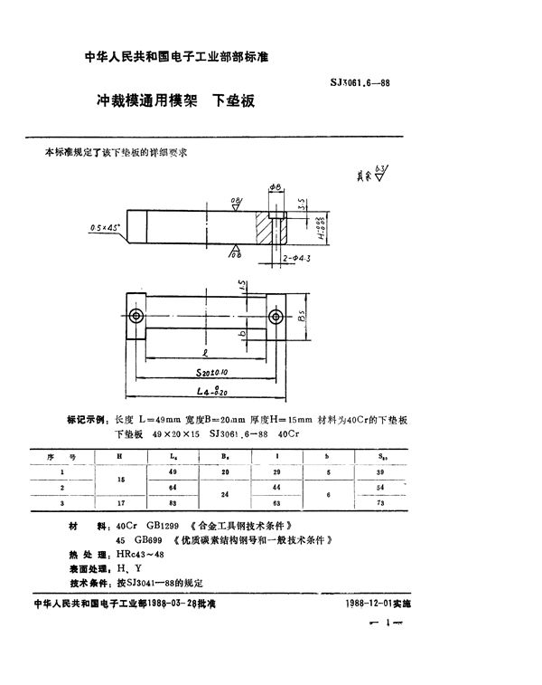 SJ 3061.6-1988 冲裁模通用模架 下垫板