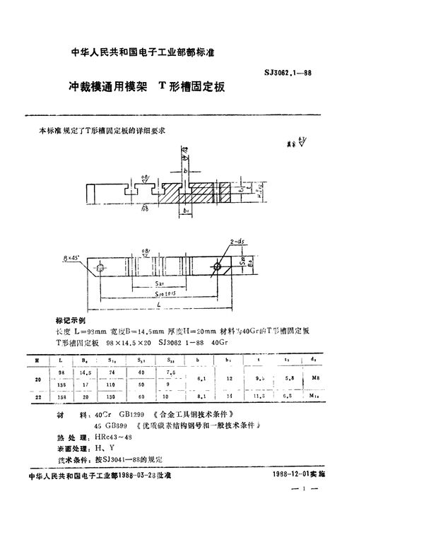 SJ 3062.1-1988 冲裁模通用模架 T形槽固定板