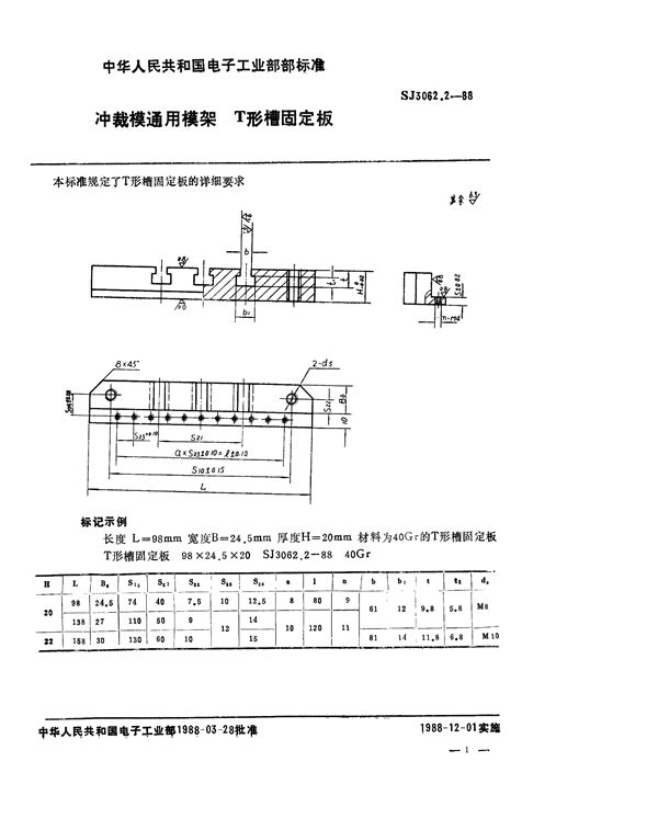 SJ 3062.2-1988 冲裁模通用模架 T形槽固定板