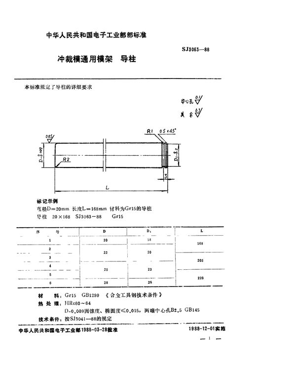 SJ 3063-1988 冲裁模通用模架 导柱