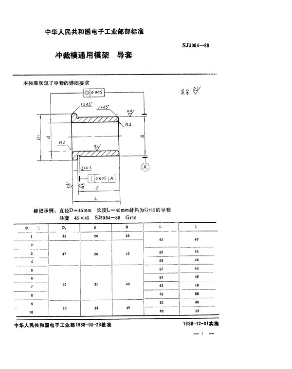 SJ 3064-1988 冲裁模通用模架 导套