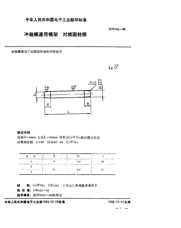 SJ 3066-1988 冲裁模通用模架 对模圆柱销