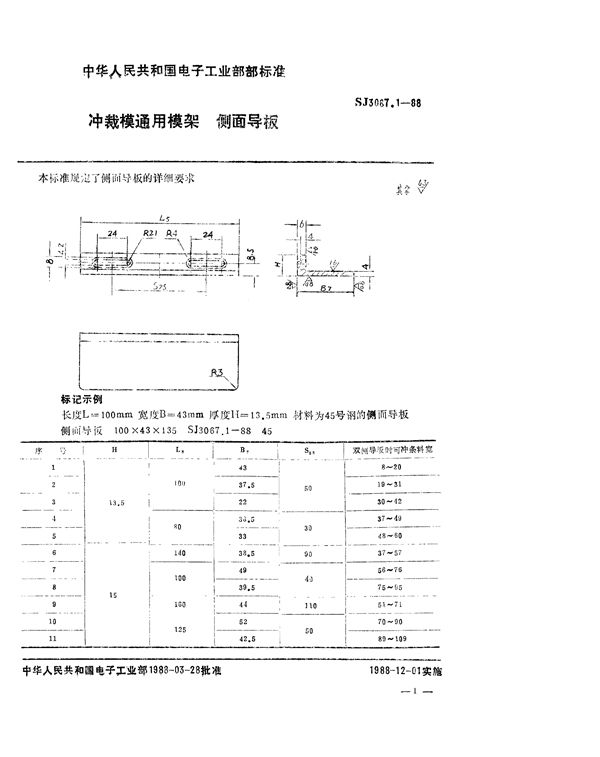 SJ 3067.1-1988 冲裁模通用模架 侧面导板