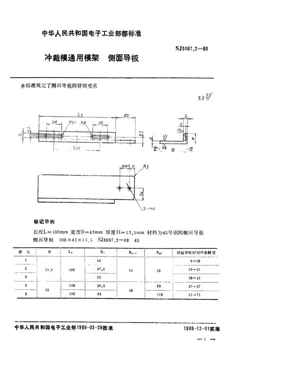 SJ 3067.2-1988 冲裁模通用模架 侧面导板