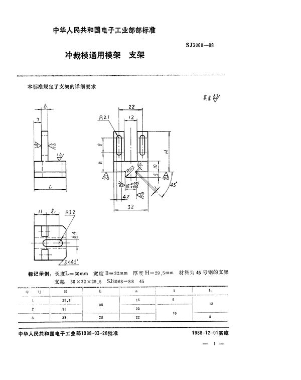 SJ 3068-1988 冲裁模通用模架 支架