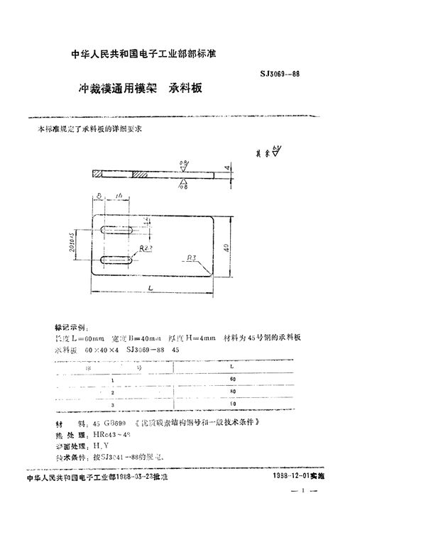 SJ 3069-1988 冲裁模通用模架 承料板