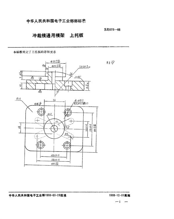 SJ 3070-1988 冲裁模通用模架 上托板