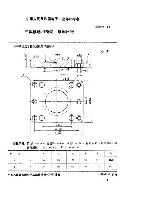 SJ 3071-1988 冲裁模通用模架 锥面压板