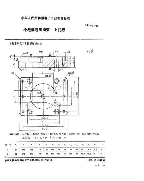 SJ 3072-1988 冲裁模通用模架 上托板