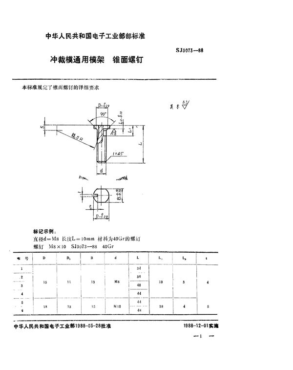 SJ 3073-1988 冲裁模通用模架 锥面螺钉