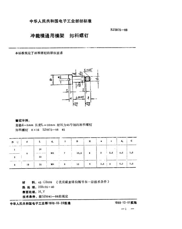 SJ 3075-1988 冲裁模通用模架 卸料螺钉