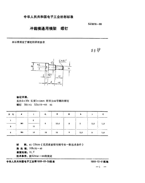 SJ 3076-1988 冲裁模通用模架 螺钉