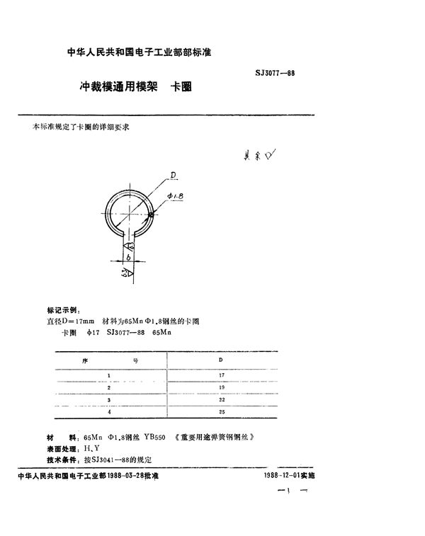 SJ 3077-1988 冲裁模通用模架 卡圈