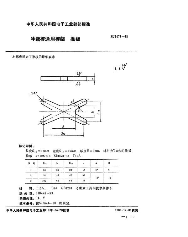 SJ 3078-1988 冲裁模通用模架 推板