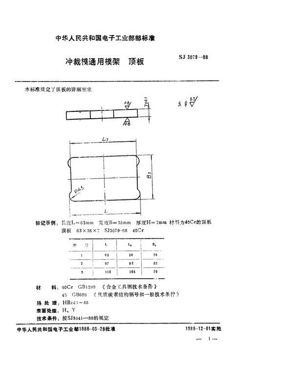 SJ 3079-1988 冲裁模通用模架 顶板