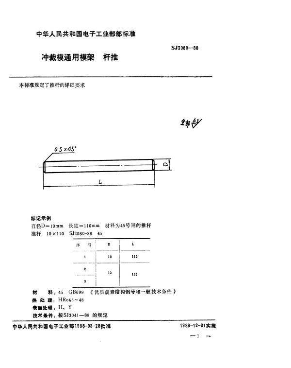 SJ 3080-1988 冲裁模通用模架 推杆