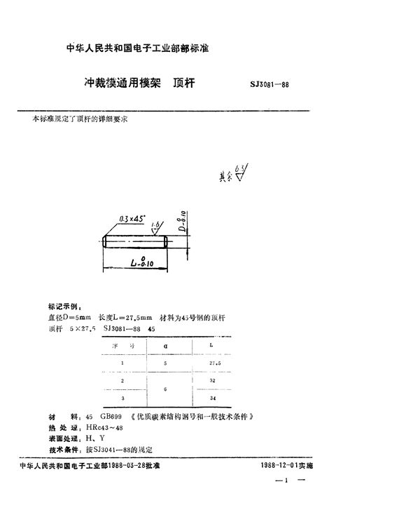 SJ 3081-1988 冲裁模通用模架 顶杆