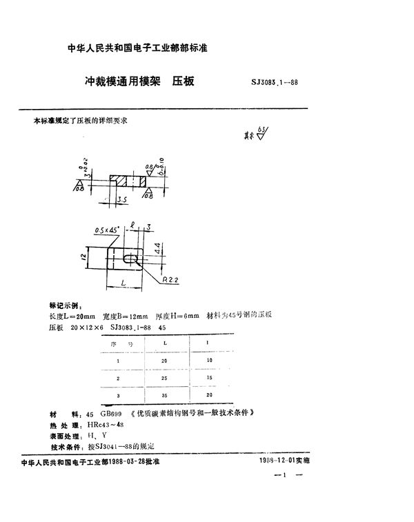 SJ 3083.1-1988 冲裁模通用模架 压板