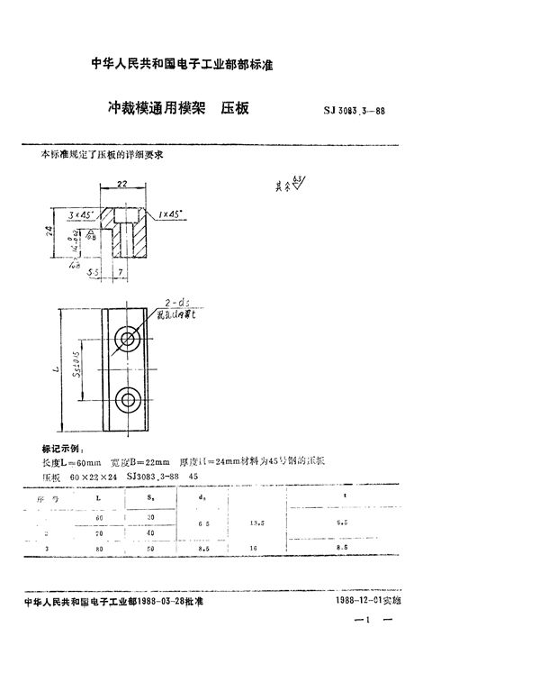 SJ 3083.3-1988 冲裁模通用模架 压板