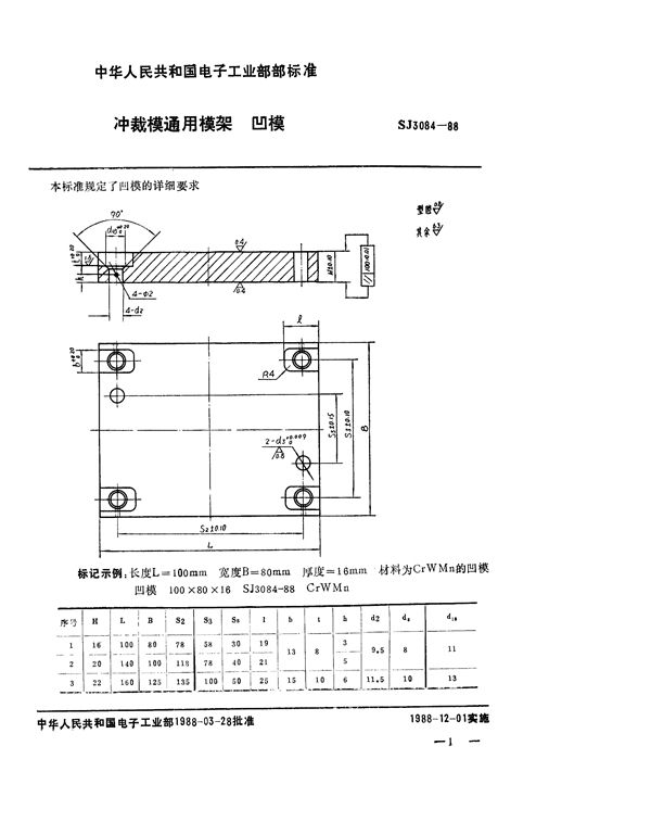 SJ 3084-1988 冲裁模通用模架 凹模