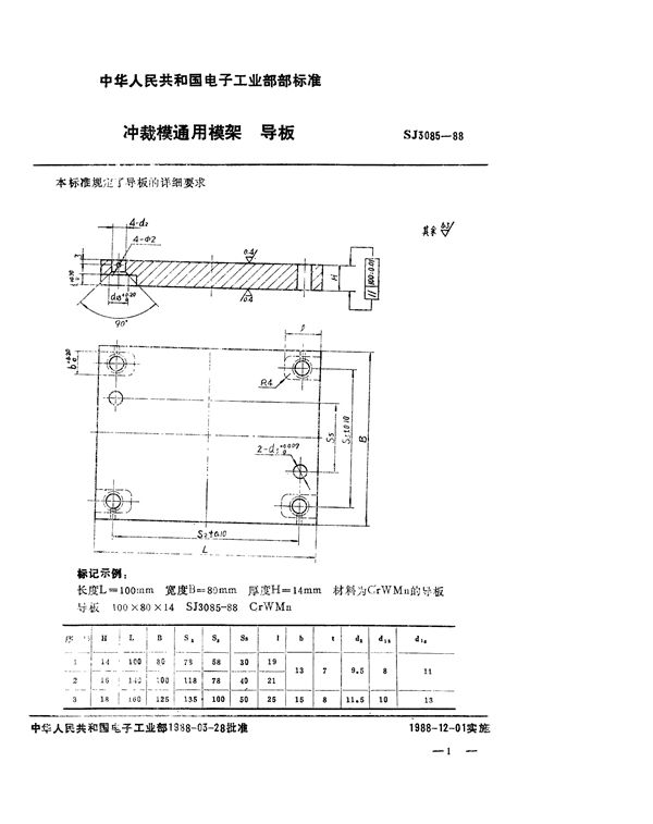 SJ 3085-1988 冲裁模通用模架 导板