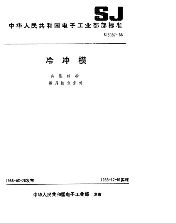 SJ 3087-1988 冷冲模 固定卸料纵向送料典型结构