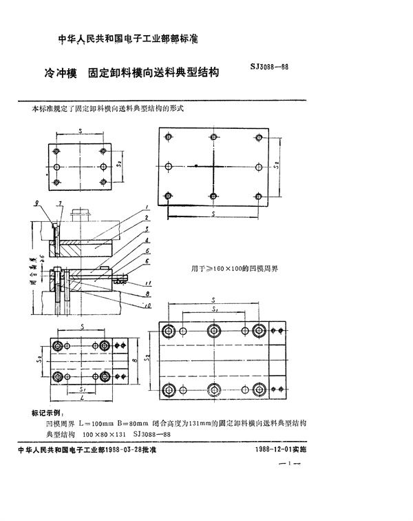 SJ 3088-1988 冷冲模 固定卸料横向送料典型结构