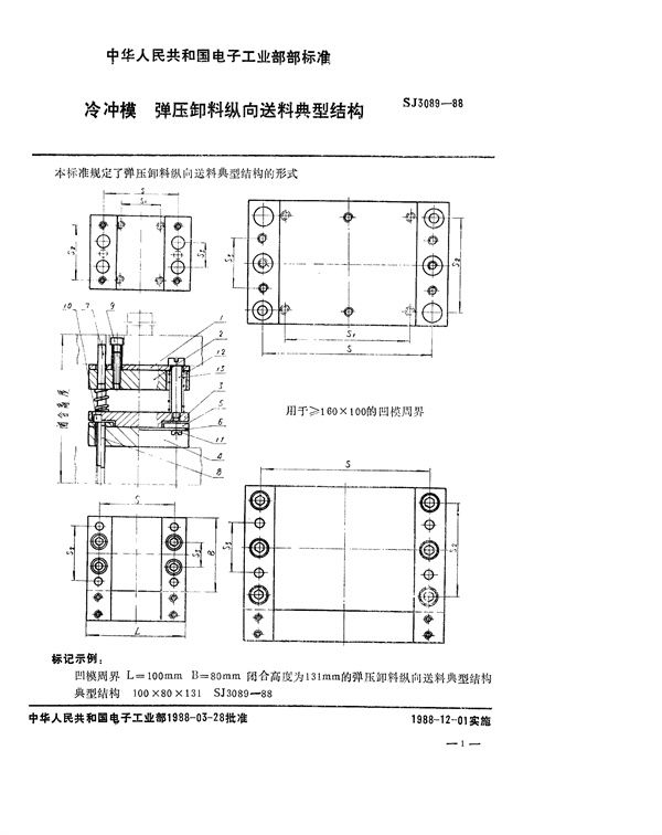 SJ 3089-1988 冷冲模 弹压卸料纵向送料典型结构